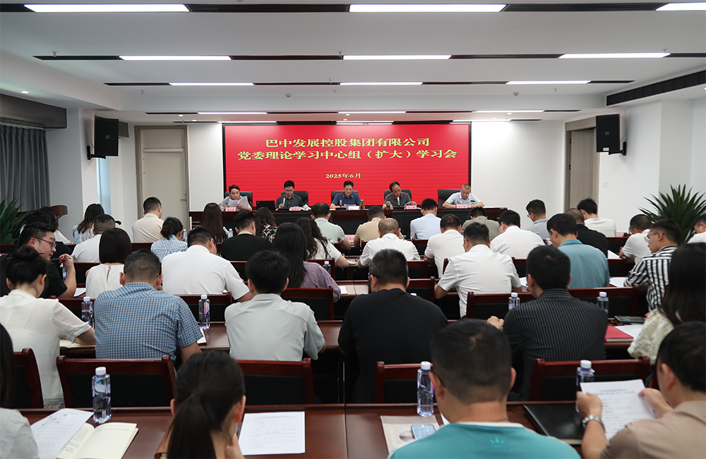 巴中發(fā)展集團(tuán)黨委理論學(xué)習(xí)中心組召開(kāi)專(zhuān)題學(xué)習(xí)（擴(kuò)大）會(huì)