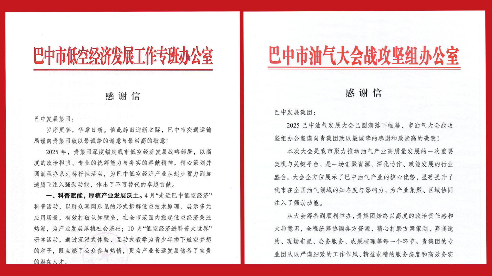 再接再厲！巴中發(fā)展集團(tuán)收到兩封感謝信